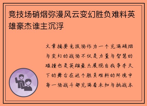 竞技场硝烟弥漫风云变幻胜负难料英雄豪杰谁主沉浮