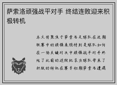 萨索洛顽强战平对手 终结连败迎来积极转机