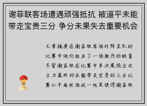 谢菲联客场遭遇顽强抵抗 被逼平未能带走宝贵三分 争分未果失去重要机会