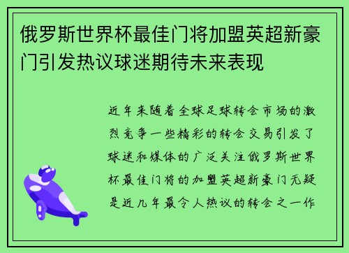 俄罗斯世界杯最佳门将加盟英超新豪门引发热议球迷期待未来表现