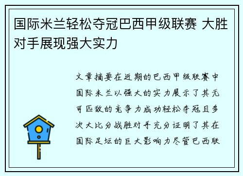 国际米兰轻松夺冠巴西甲级联赛 大胜对手展现强大实力