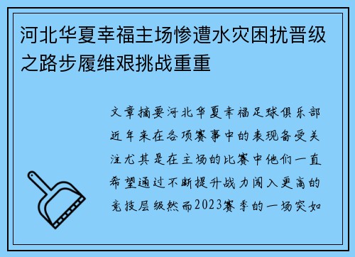 河北华夏幸福主场惨遭水灾困扰晋级之路步履维艰挑战重重