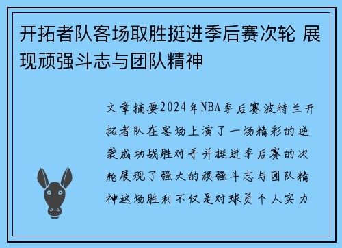 开拓者队客场取胜挺进季后赛次轮 展现顽强斗志与团队精神