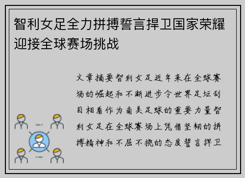 智利女足全力拼搏誓言捍卫国家荣耀迎接全球赛场挑战