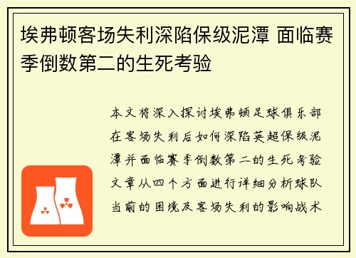 埃弗顿客场失利深陷保级泥潭 面临赛季倒数第二的生死考验