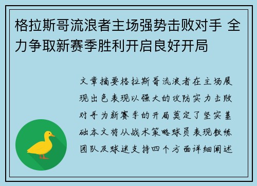 格拉斯哥流浪者主场强势击败对手 全力争取新赛季胜利开启良好开局