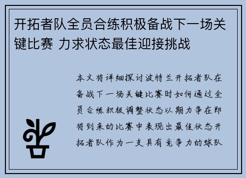 开拓者队全员合练积极备战下一场关键比赛 力求状态最佳迎接挑战