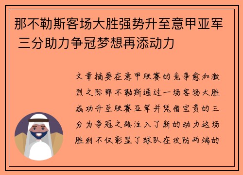 那不勒斯客场大胜强势升至意甲亚军 三分助力争冠梦想再添动力