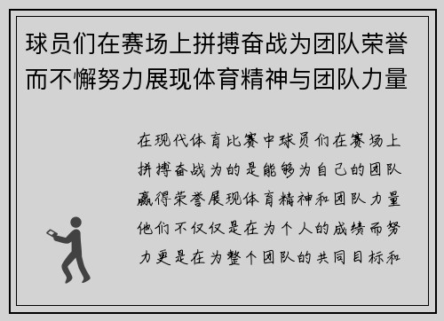 球员们在赛场上拼搏奋战为团队荣誉而不懈努力展现体育精神与团队力量