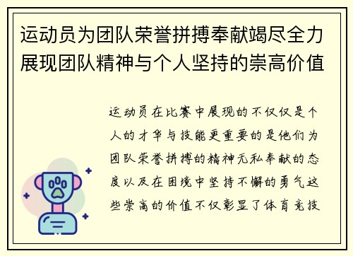 运动员为团队荣誉拼搏奉献竭尽全力展现团队精神与个人坚持的崇高价值