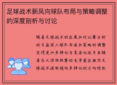 足球战术新风向球队布局与策略调整的深度剖析与讨论