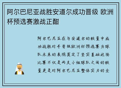 阿尔巴尼亚战胜安道尔成功晋级 欧洲杯预选赛激战正酣