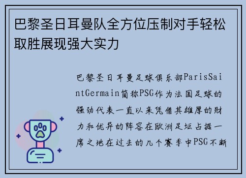 巴黎圣日耳曼队全方位压制对手轻松取胜展现强大实力