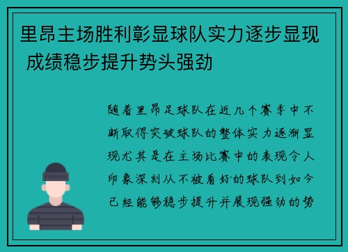 里昂主场胜利彰显球队实力逐步显现 成绩稳步提升势头强劲