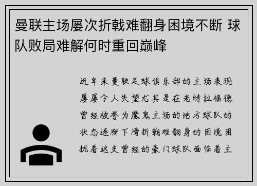 曼联主场屡次折戟难翻身困境不断 球队败局难解何时重回巅峰