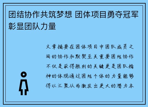 团结协作共筑梦想 团体项目勇夺冠军彰显团队力量