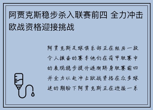 阿贾克斯稳步杀入联赛前四 全力冲击欧战资格迎接挑战