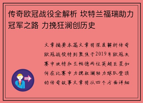 传奇欧冠战役全解析 坎特兰福瑞助力冠军之路 力挽狂澜创历史