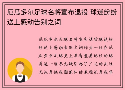 厄瓜多尔足球名将宣布退役 球迷纷纷送上感动告别之词