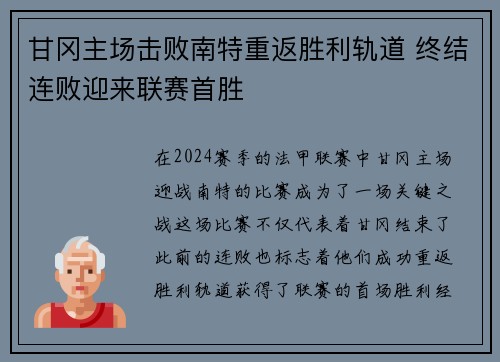 甘冈主场击败南特重返胜利轨道 终结连败迎来联赛首胜