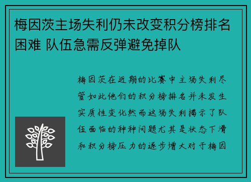 梅因茨主场失利仍未改变积分榜排名困难 队伍急需反弹避免掉队