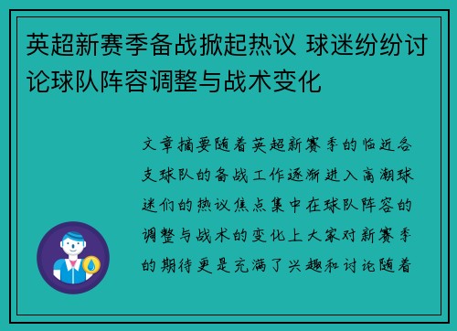 英超新赛季备战掀起热议 球迷纷纷讨论球队阵容调整与战术变化