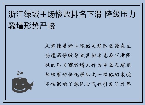 浙江绿城主场惨败排名下滑 降级压力骤增形势严峻