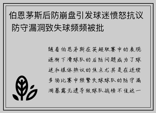 伯恩茅斯后防崩盘引发球迷愤怒抗议 防守漏洞致失球频频被批