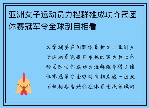 亚洲女子运动员力挫群雄成功夺冠团体赛冠军令全球刮目相看