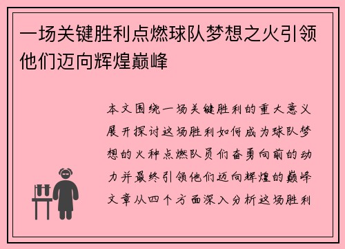 一场关键胜利点燃球队梦想之火引领他们迈向辉煌巅峰