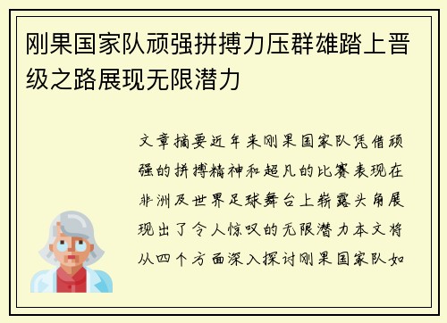 刚果国家队顽强拼搏力压群雄踏上晋级之路展现无限潜力