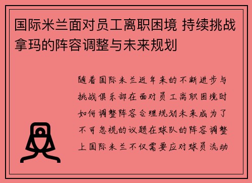 国际米兰面对员工离职困境 持续挑战拿玛的阵容调整与未来规划