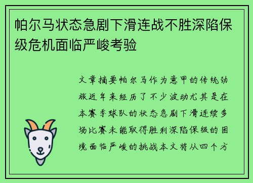 帕尔马状态急剧下滑连战不胜深陷保级危机面临严峻考验