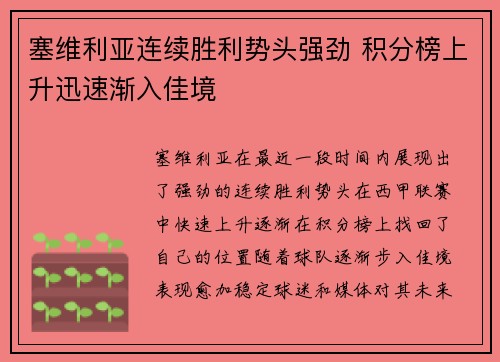 塞维利亚连续胜利势头强劲 积分榜上升迅速渐入佳境