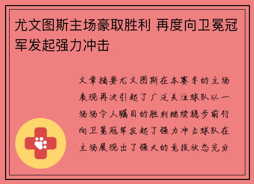 尤文图斯主场豪取胜利 再度向卫冕冠军发起强力冲击