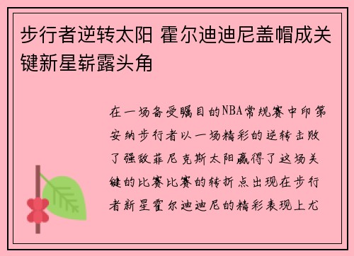 步行者逆转太阳 霍尔迪迪尼盖帽成关键新星崭露头角