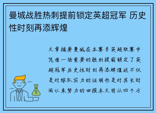 曼城战胜热刺提前锁定英超冠军 历史性时刻再添辉煌