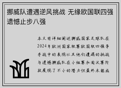 挪威队遭遇逆风挑战 无缘欧国联四强遗憾止步八强