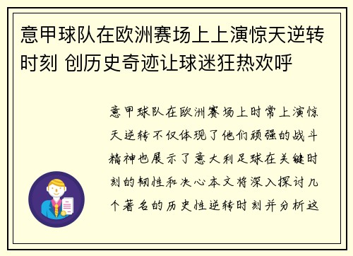 意甲球队在欧洲赛场上上演惊天逆转时刻 创历史奇迹让球迷狂热欢呼