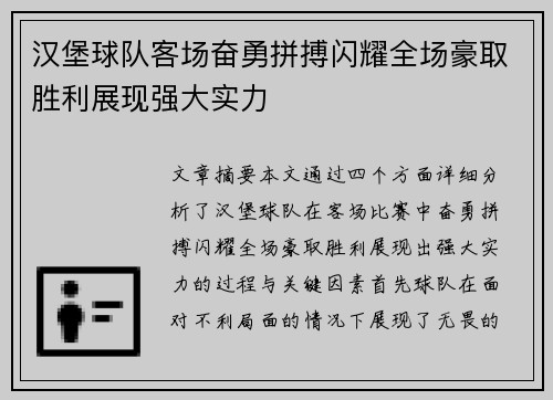 汉堡球队客场奋勇拼搏闪耀全场豪取胜利展现强大实力