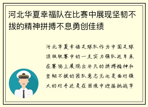 河北华夏幸福队在比赛中展现坚韧不拔的精神拼搏不息勇创佳绩