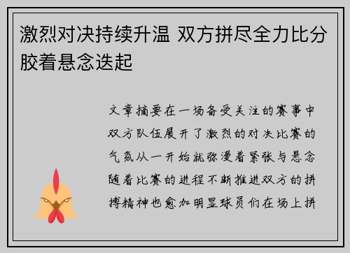 激烈对决持续升温 双方拼尽全力比分胶着悬念迭起