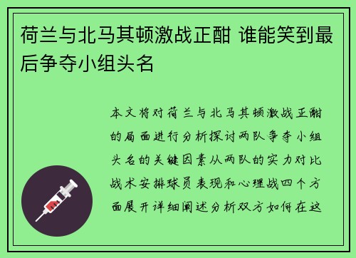 荷兰与北马其顿激战正酣 谁能笑到最后争夺小组头名