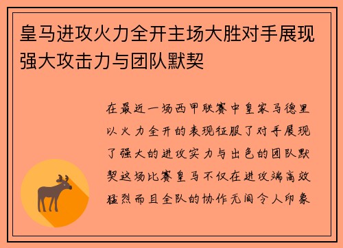 皇马进攻火力全开主场大胜对手展现强大攻击力与团队默契