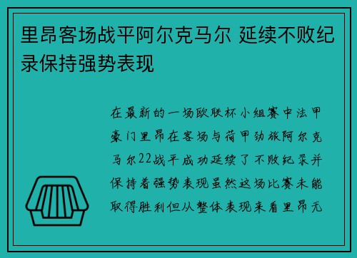 里昂客场战平阿尔克马尔 延续不败纪录保持强势表现