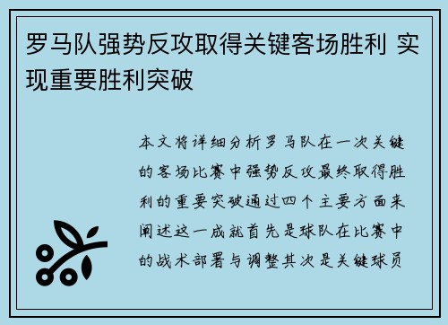 罗马队强势反攻取得关键客场胜利 实现重要胜利突破