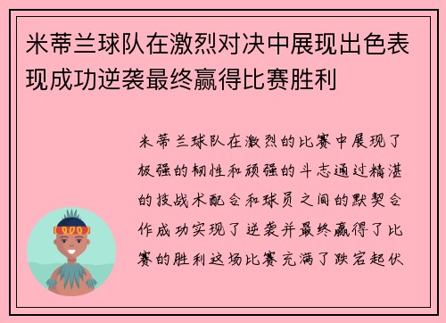 米蒂兰球队在激烈对决中展现出色表现成功逆袭最终赢得比赛胜利