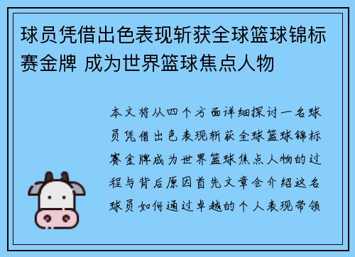 球员凭借出色表现斩获全球篮球锦标赛金牌 成为世界篮球焦点人物