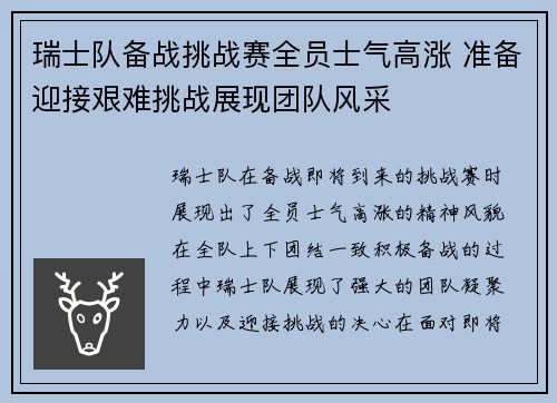 瑞士队备战挑战赛全员士气高涨 准备迎接艰难挑战展现团队风采