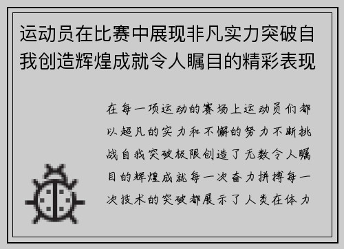 运动员在比赛中展现非凡实力突破自我创造辉煌成就令人瞩目的精彩表现